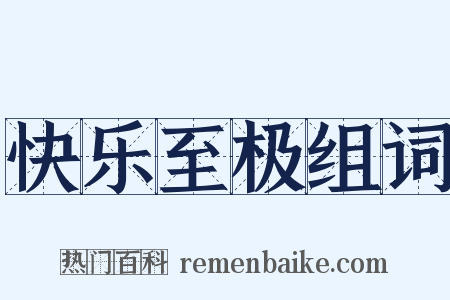 快乐至极组词是什么意思的图片